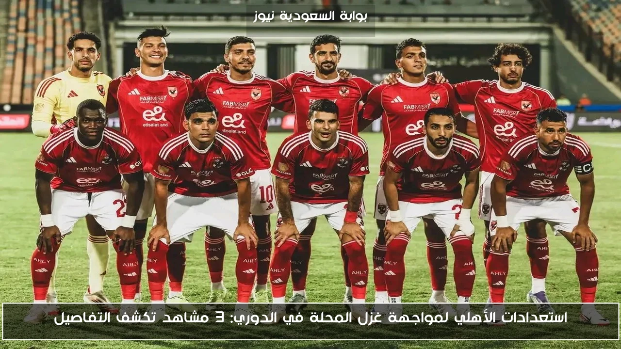 استعدادات الأهلي لمواجهة غزل المحلة في الدوري: 3 مشاهد تكشف التفاصيل
