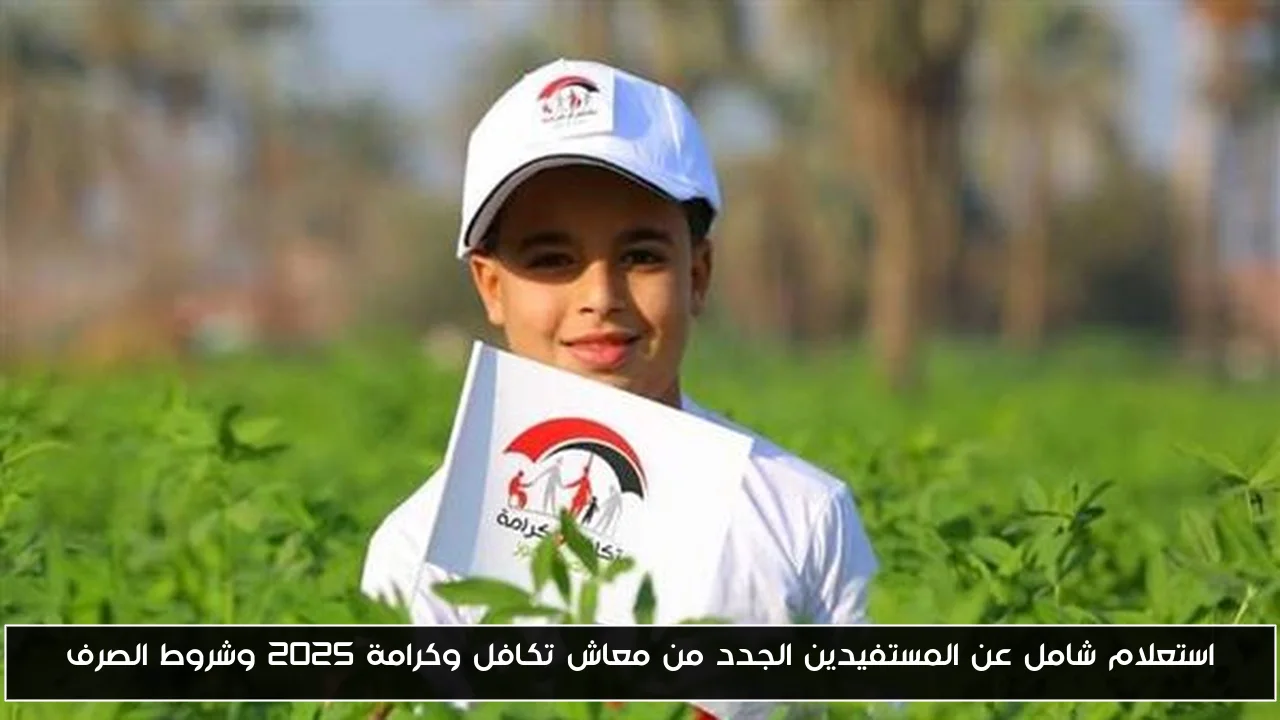 استعلام شامل عن المستفيدين الجدد من معاش تكافل وكرامة 2025 وشروط الصرف