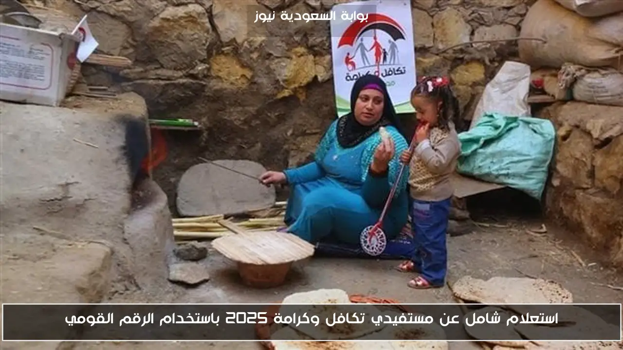 استعلام شامل عن مستفيدي تكافل وكرامة 2025 باستخدام الرقم القومي