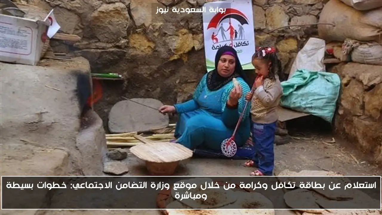 استعلام عن بطاقة تكافل وكرامة من خلال موقع وزارة التضامن الاجتماعي: خطوات بسيطة ومباشرة