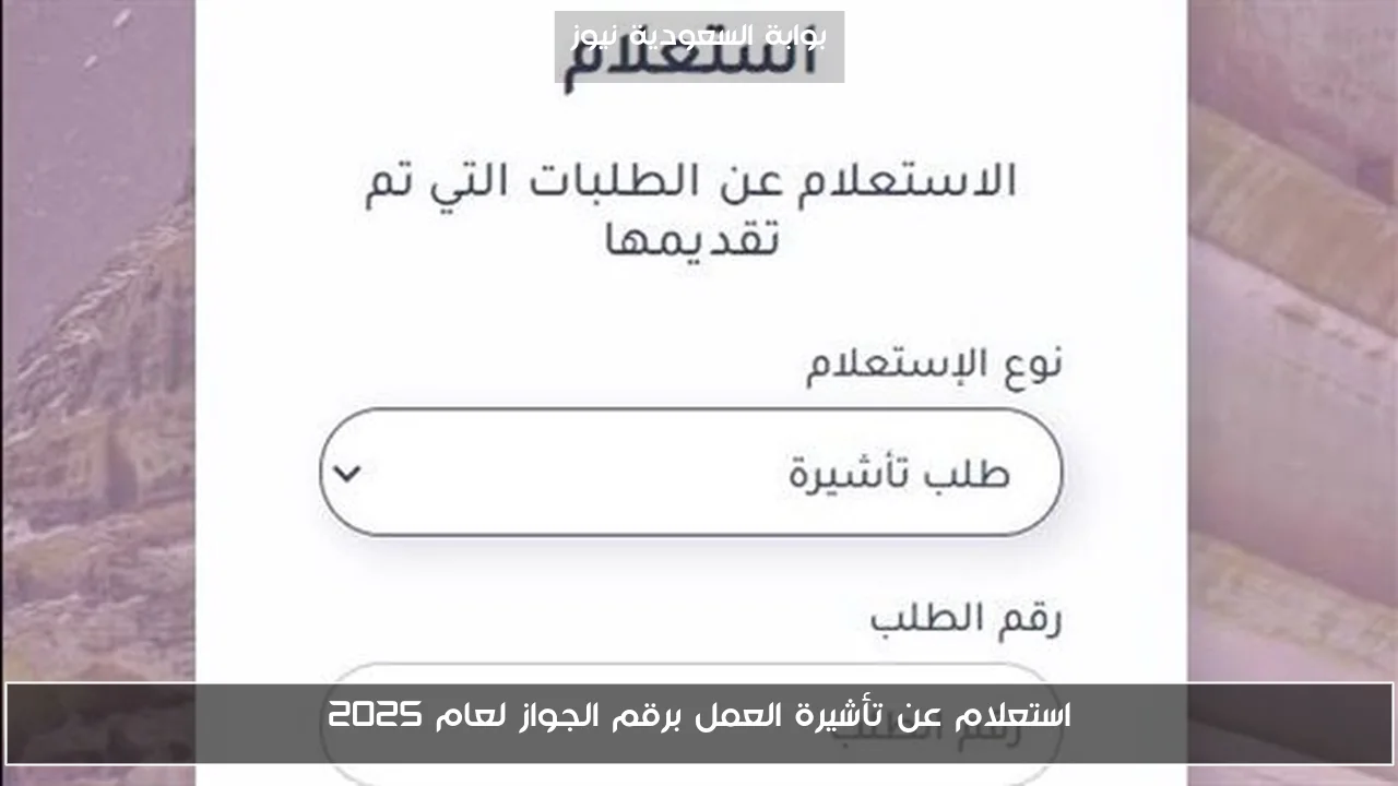 استعلام عن تأشيرة العمل برقم الجواز لعام 2025