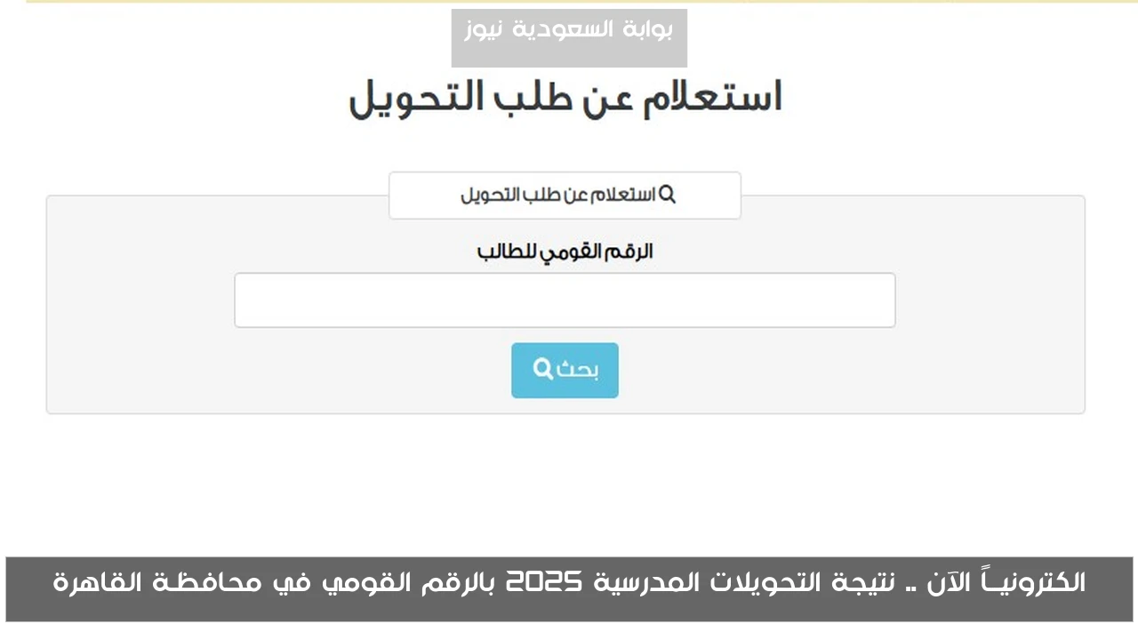 الكترونيــاً الآن .. نتيجة التحويلات المدرسية 2025 بالرقم القومي في محافظـة القاهرة