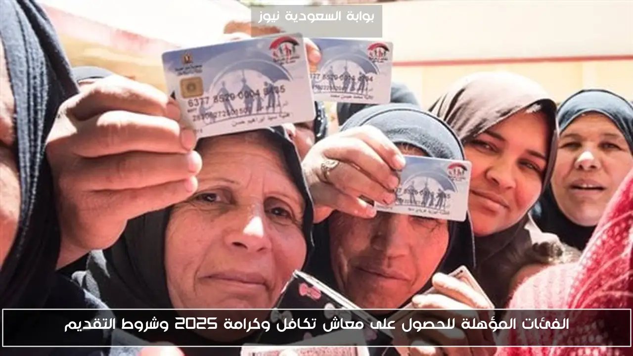 الفئات المؤهلة للحصول على معاش تكافل وكرامة 2025 وشروط التقديم