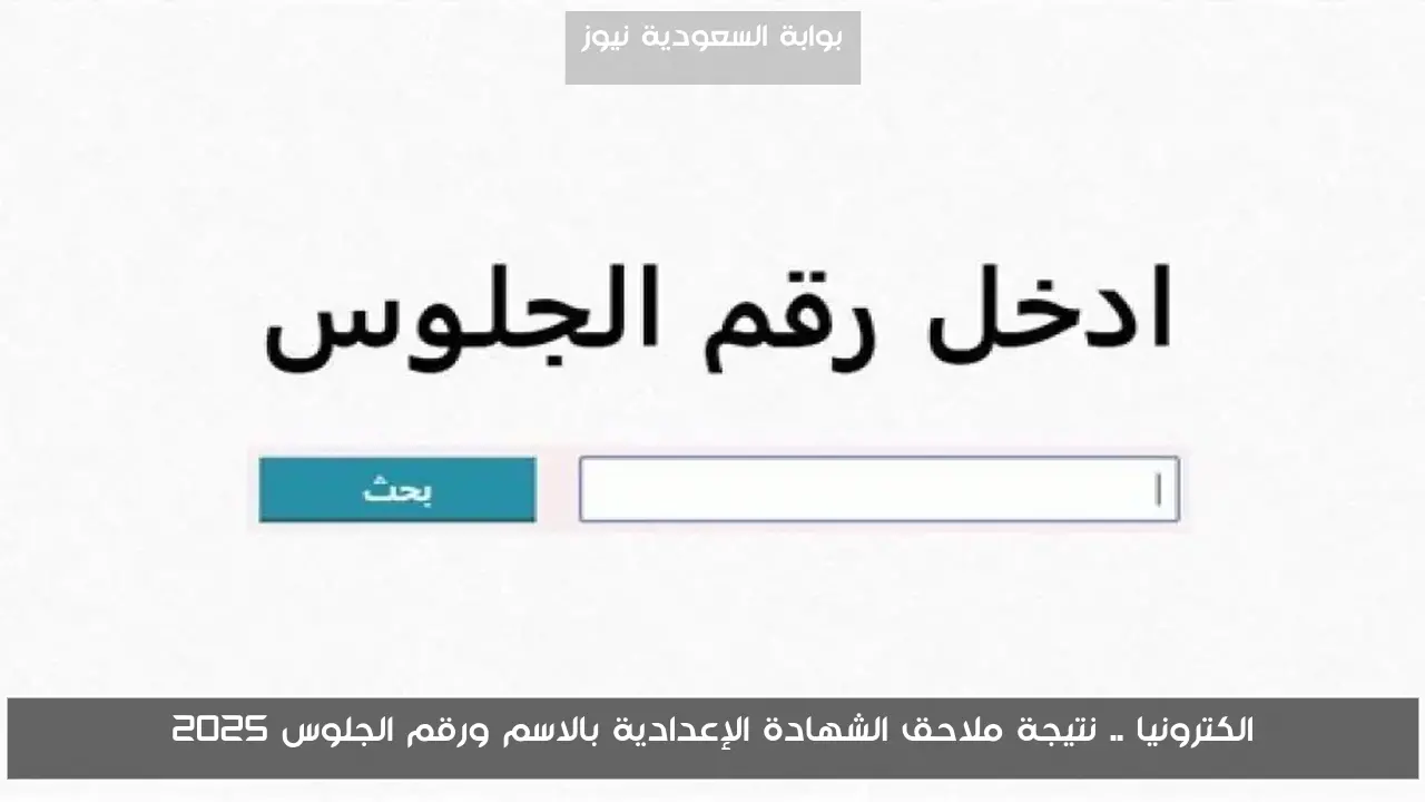 الكترونيا .. نتيجة ملاحق الشهادة الإعدادية بالاسم ورقم الجلوس 2025