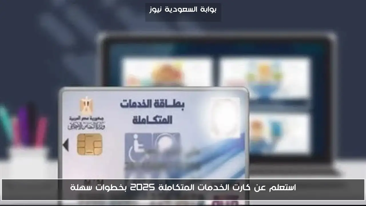 استعلم عن كارت الخدمات المتكاملة 2025 بخطوات سهلة