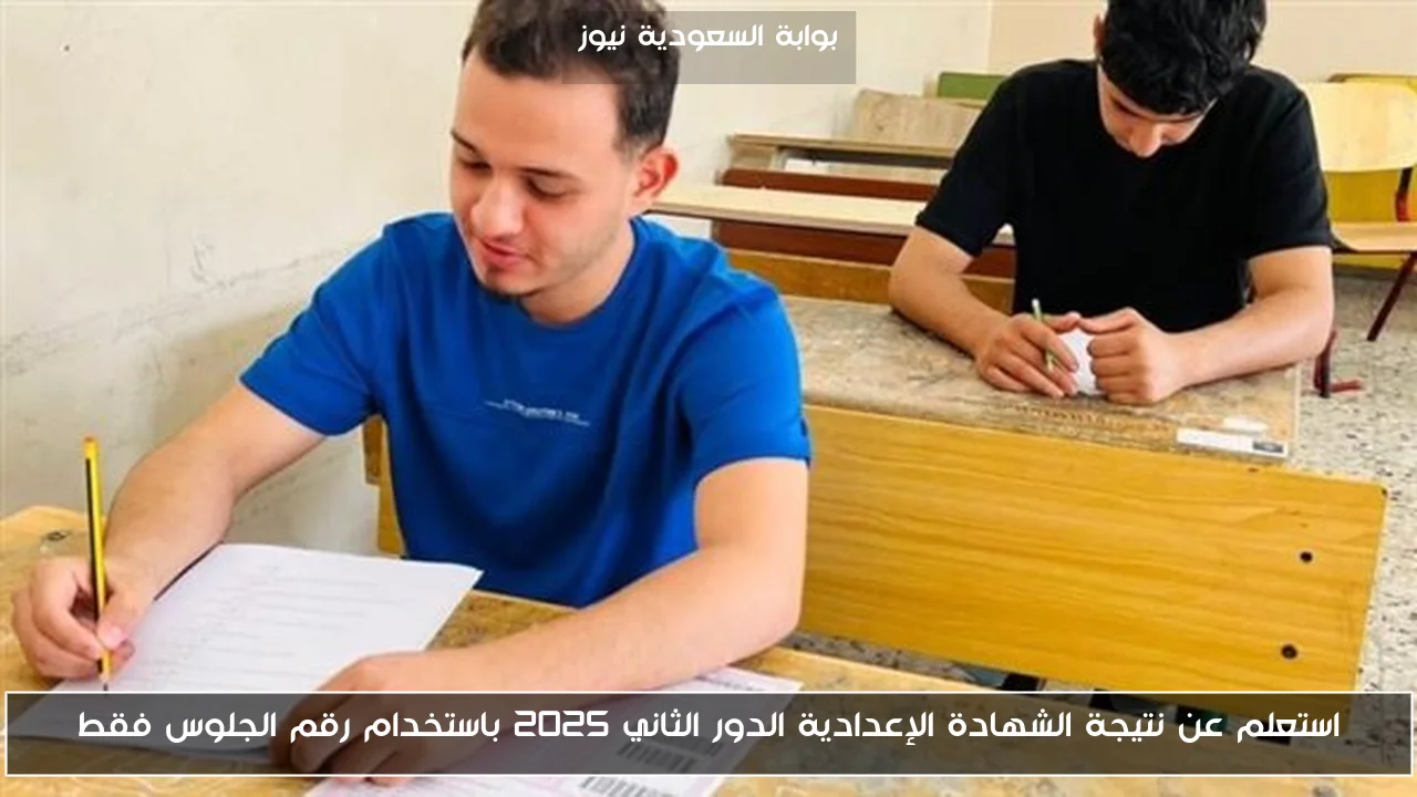 استعلم عن نتيجة الشهادة الإعدادية الدور الثاني 2025 باستخدام رقم الجلوس فقط