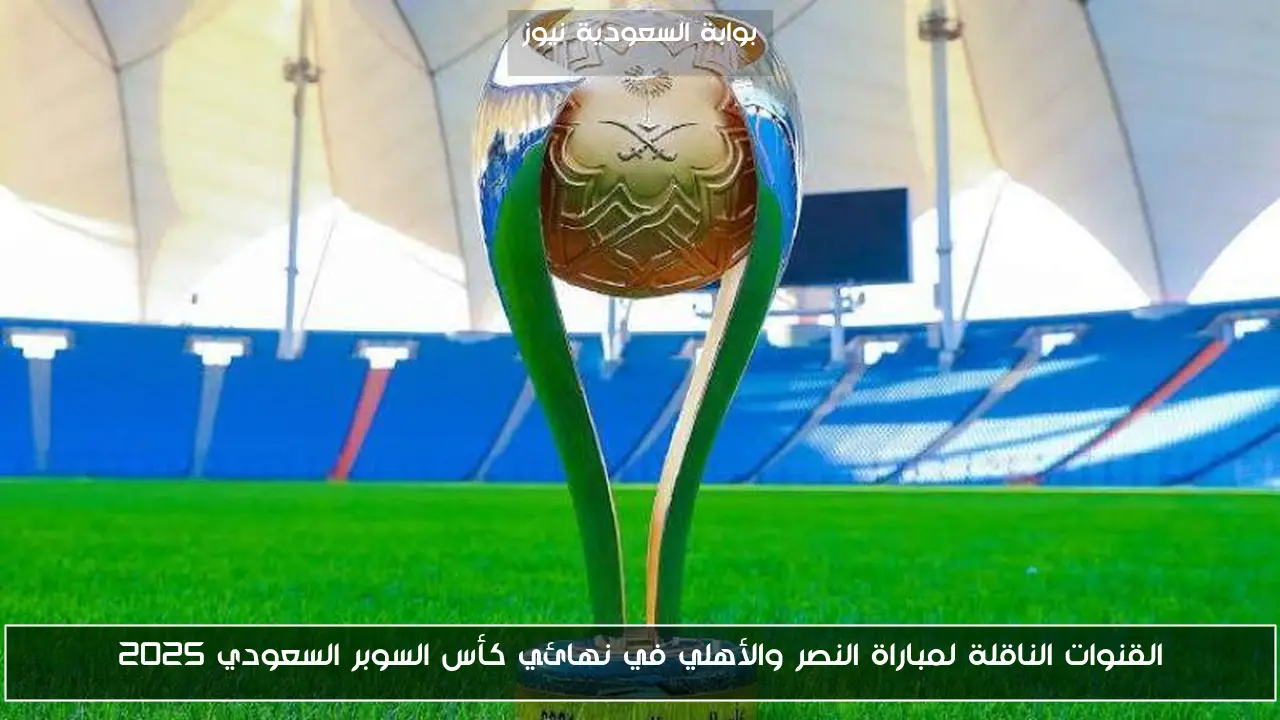 القنوات الناقلة لمباراة النصر والأهلي في نهائي كأس السوبر السعودي 2025