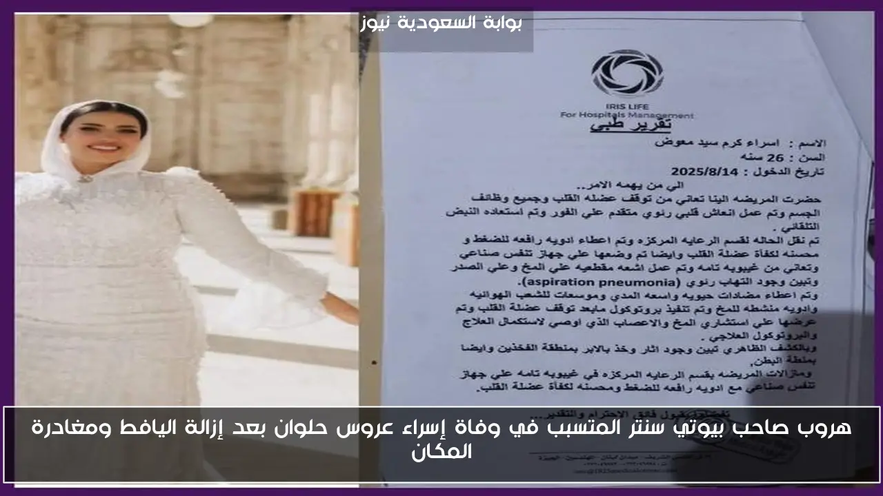 هروب صاحب بيوتي سنتر المتسبب في وفاة إسراء عروس حلوان بعد إزالة اليافط ومغادرة المكان