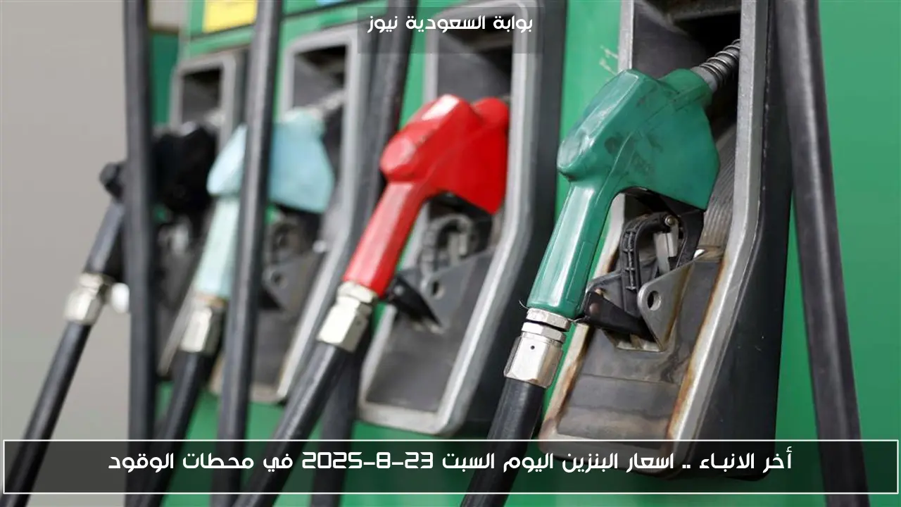 أخر الانبـاء .. اسعار البنزين اليوم السبت 23-8-2025 في محطات الوقود