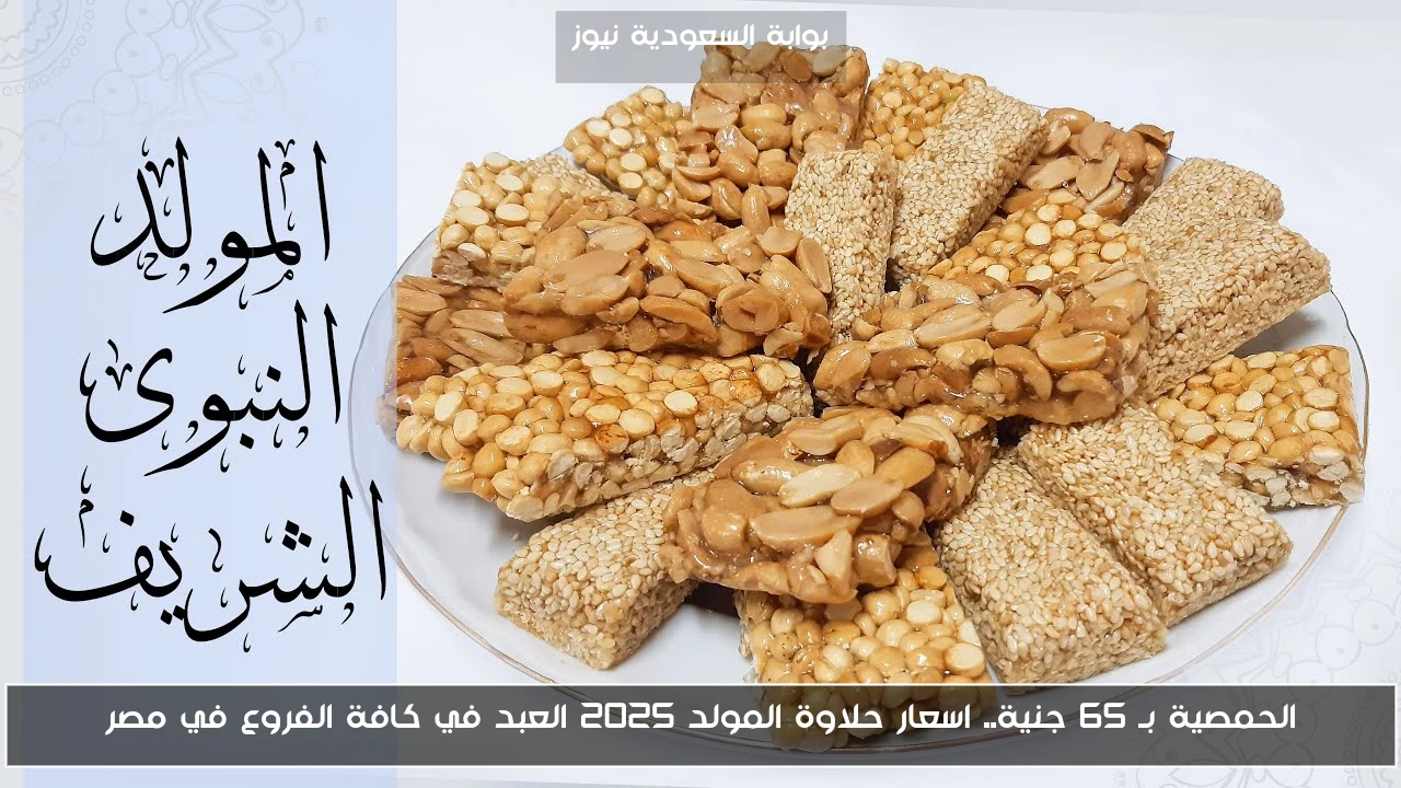 الحمصية بـ 65 جنية.. اسعار حلاوة المولد 2025 العبد في كافة الفروع في مصر