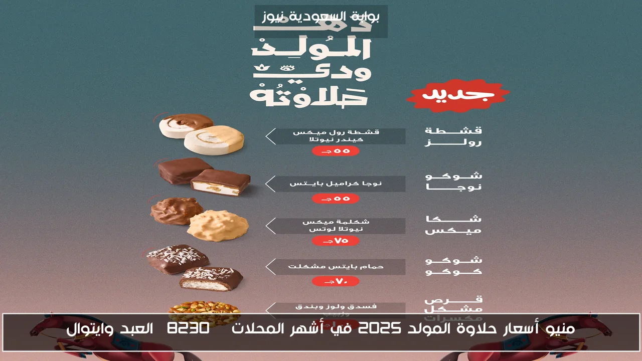 منيو أسعار حلاوة المولد 2025 في أشهر المحلات … العبد وايتوال