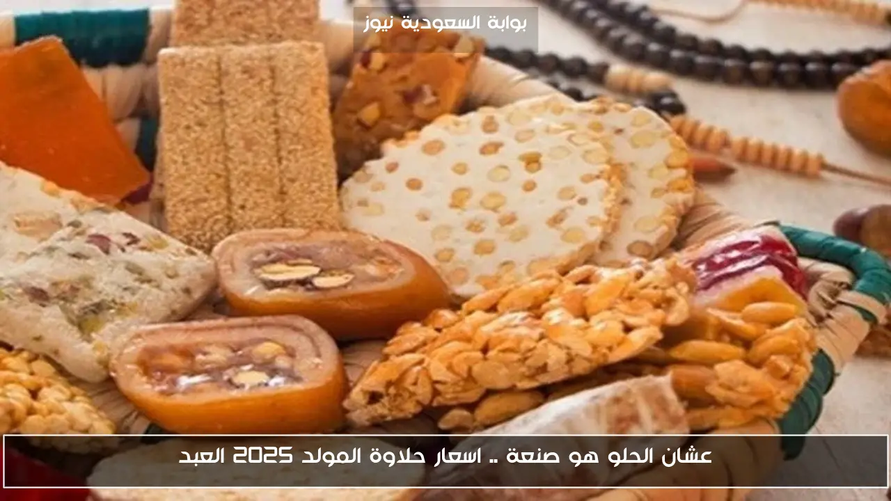 عشان الحلو هو صنعة .. اسعار حلاوة المولد 2025 العبد