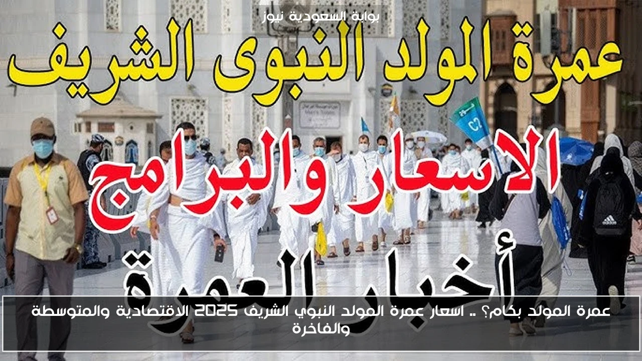 عمرة المولد بكام؟ .. اسعار عمرة المولد النبوي الشريف 2025 الاقتصادية والمتوسطة والفاخرة