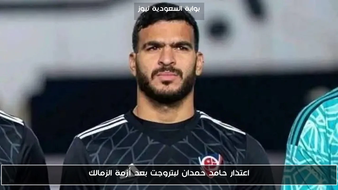 اعتذار حامد حمدان لبتروجت بعد أزمة الزمالك