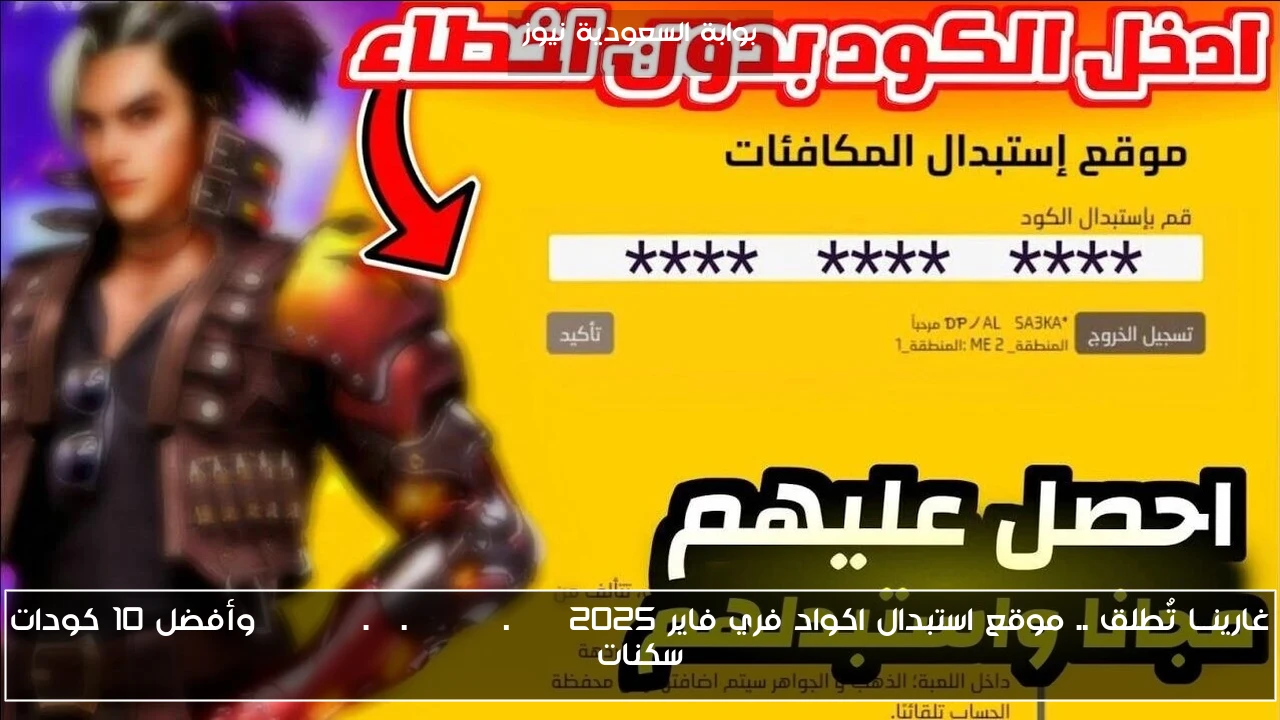 غارينــا تٌطلق .. موقع استبدال اكواد فري فاير 2025 reward.ff.garena.com وأفضل 10 كودات سكنات