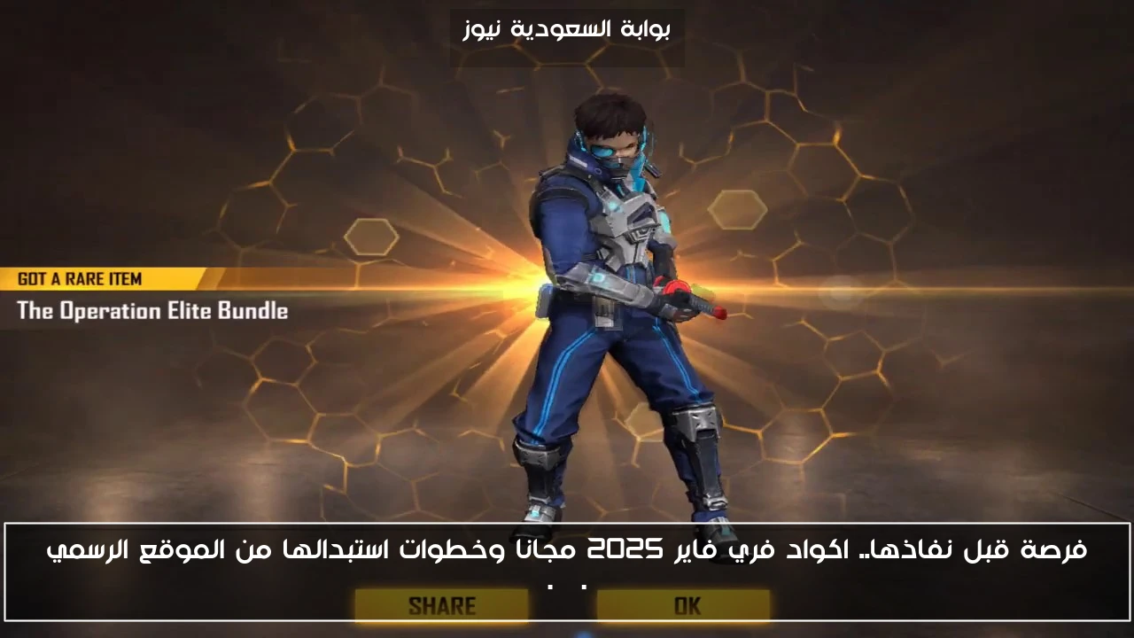 فرصة قبل نفاذها.. اكواد فري فاير 2025 مجانا وخطوات استبدالها من الموقع الرسمي reward.ff.garena