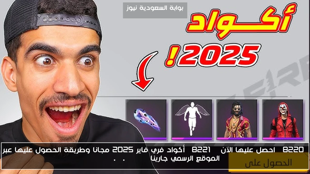 للحصول على جواهر مجانية .. اكواد فري فاير 2025 وخطوات الاستبدال عبر موقع جارينا reward.ff.garena