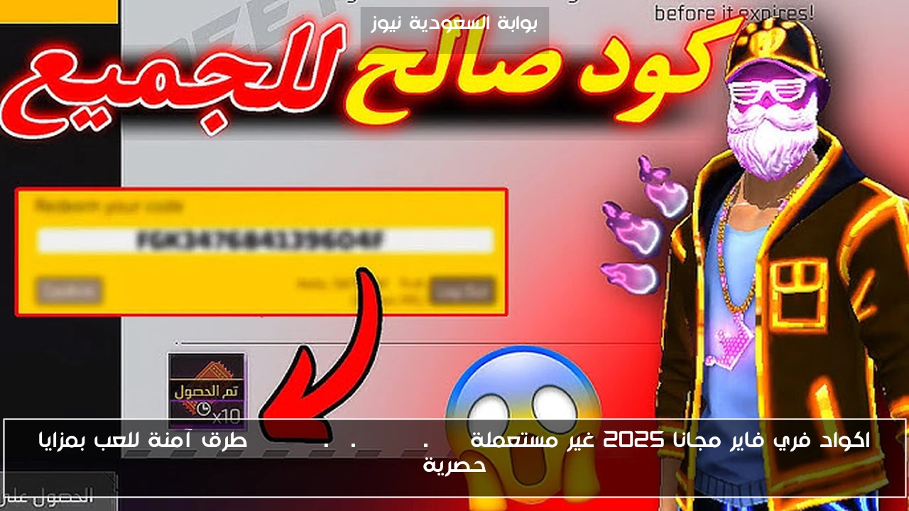 اكواد فري فاير مجانا 2025 غير مستعملة reward.ff.garena.com طرق آمنة للعب بمزايا حصرية
