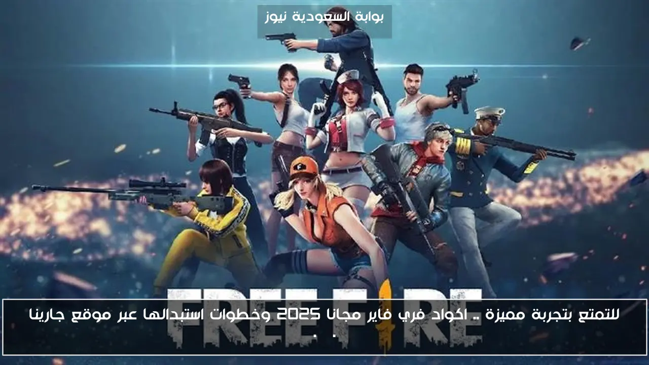 للتمتع بتجربة مميزة .. اكواد فري فاير مجانا 2025 وخطوات استبدالها عبر موقع جارينا reward.ff.garena