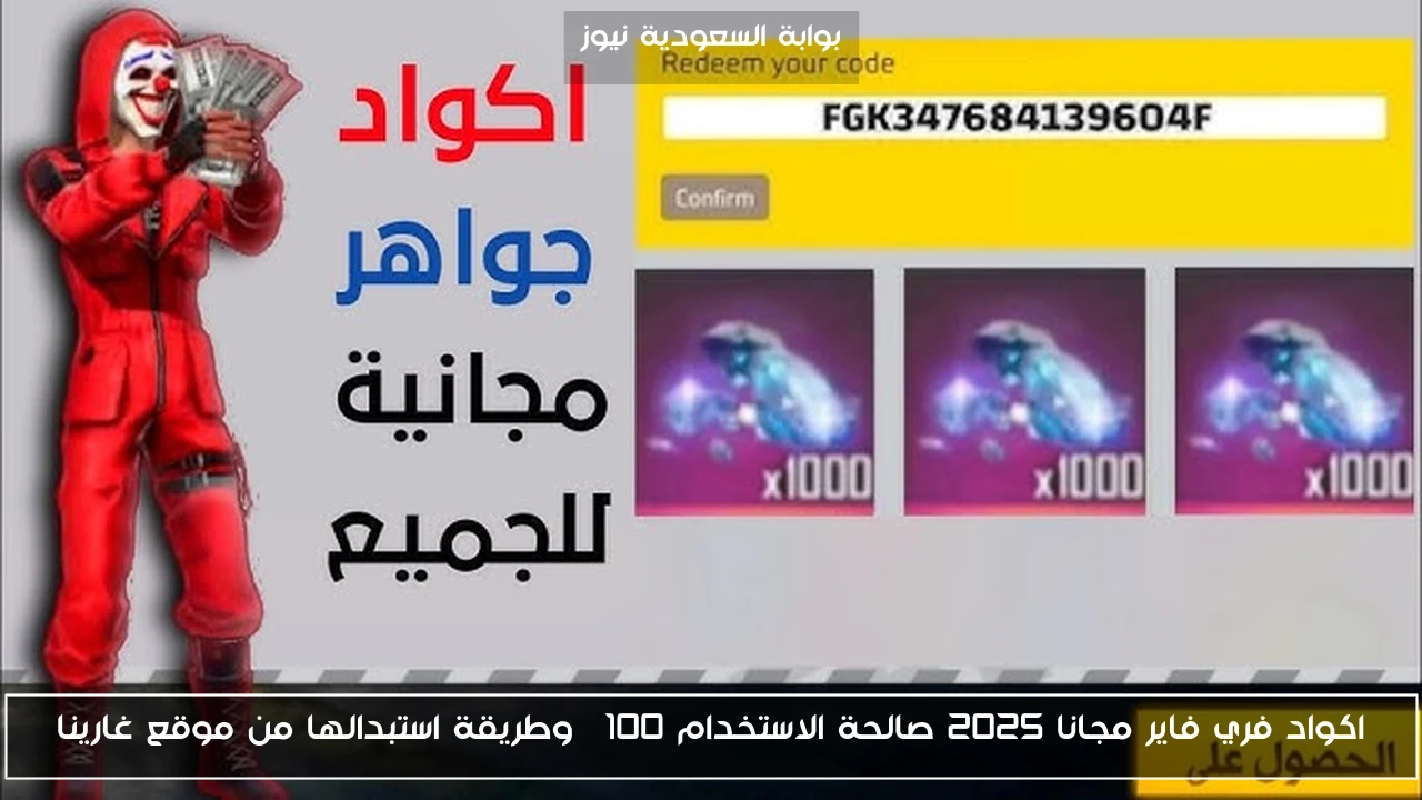اكواد فري فاير مجانا 2025 صالحة الاستخدام 100% وطريقة استبدالها من موقع غارينا