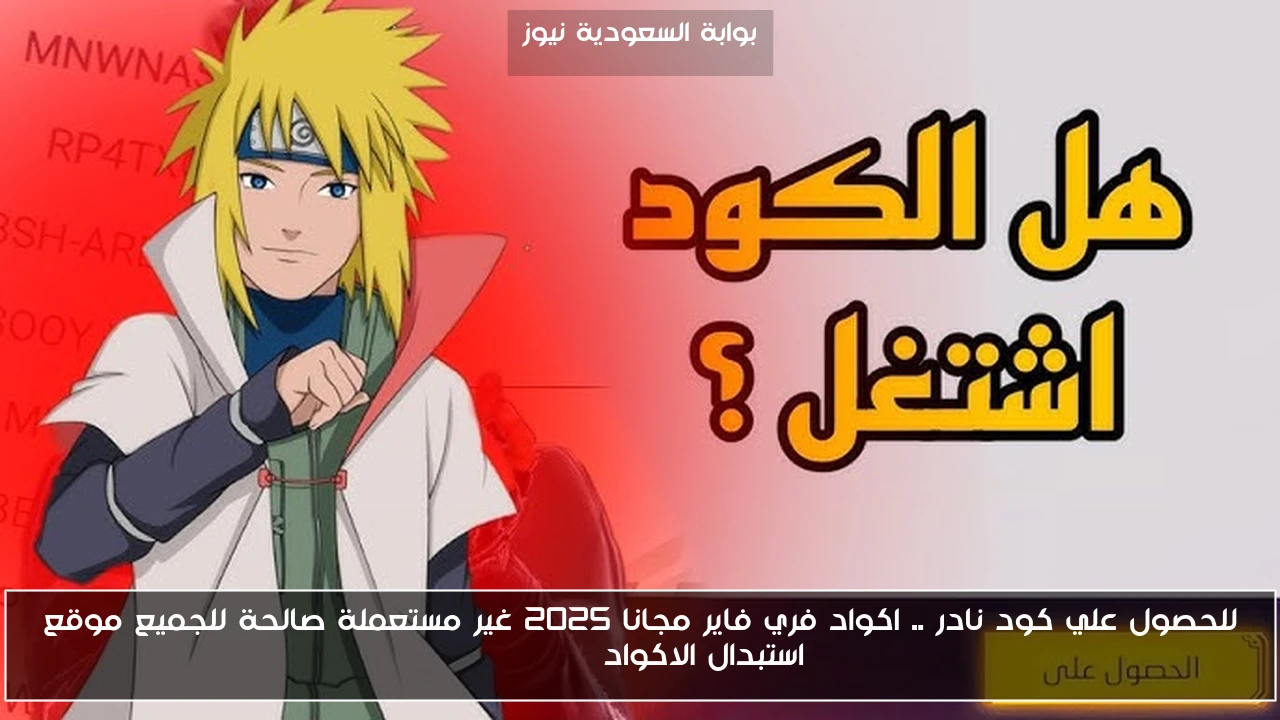 للحصول علي كود نادر .. اكواد فري فاير مجانا 2025 غير مستعملة صالحة للجميع موقع استبدال الاكواد Garena