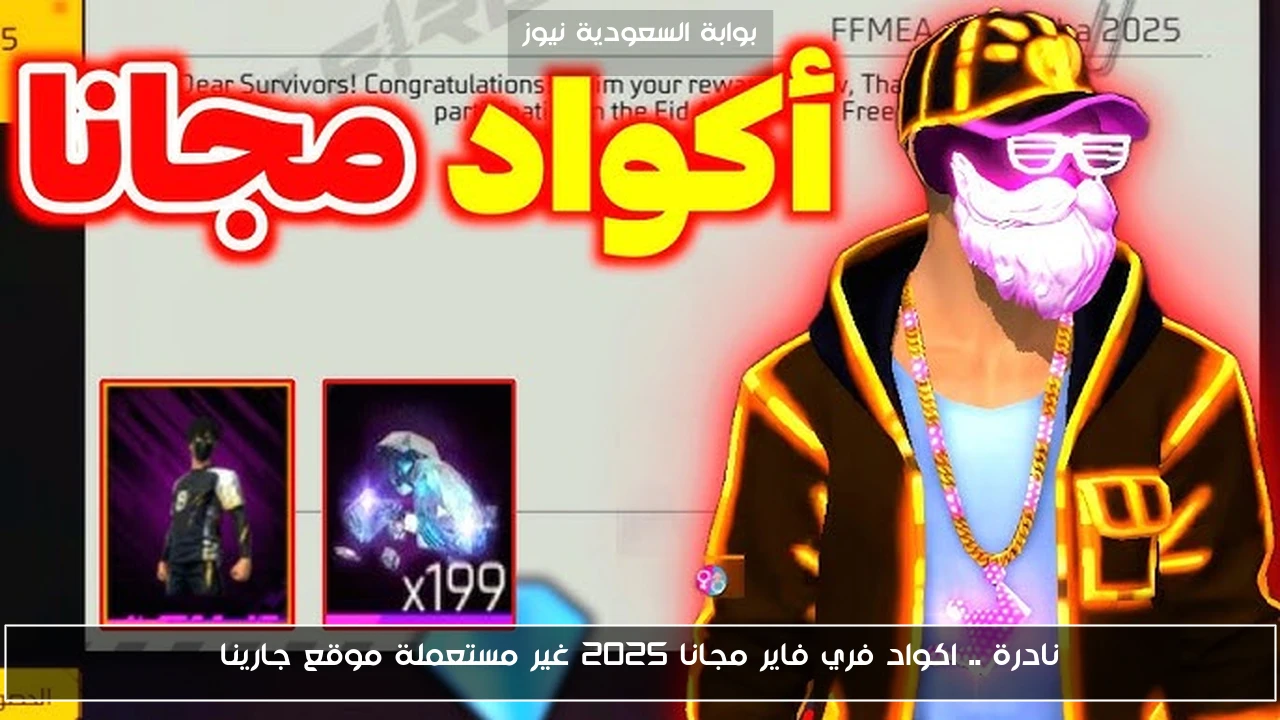 نادرة .. اكواد فري فاير مجانا 2025 غير مستعملة موقع جارينا