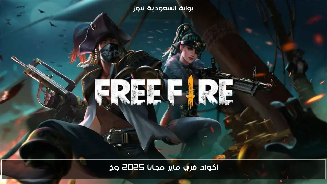 للحصول على جواهر مجانية .. اكواد فري فاير مجانا 2025 وخطوات الاستبدال عبر موقع جارينا reward.ff.garena