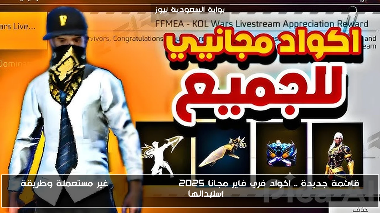 قائمة جديدة .. اكواد فري فاير مجانا 2025 free fire code غير مستعملة وطريقة استبدالها garena