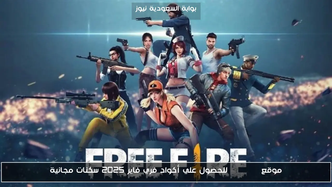 موقع  Garena للحصول علي أكواد فري فاير 2025 سكنات مجانية
