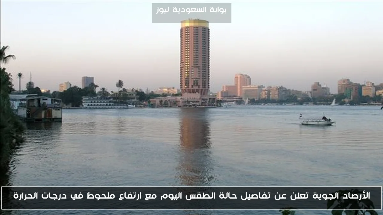 الأرصاد الجوية تعلن عن تفاصيل حالة الطقس اليوم مع ارتفاع ملحوظ في درجات الحرارة