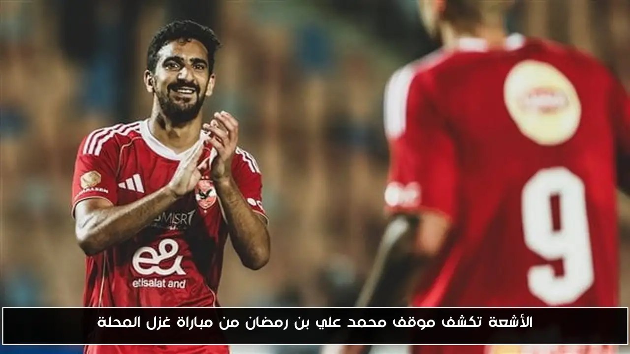 الأشعة تكشف موقف محمد علي بن رمضان من مباراة غزل المحلة