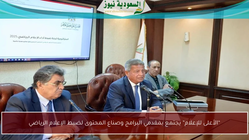 “الأعلى للإعلام” يجتمع بمقدمي البرامج وصناع المحتوى لضبط الإعلام الرياضي