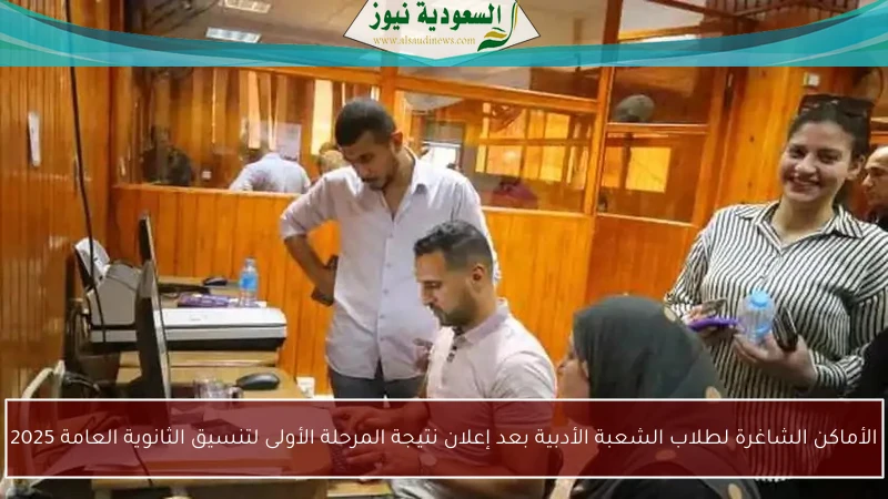 الأماكن الشاغرة لطلاب الشعبة الأدبية بعد إعلان نتيجة المرحلة الأولى لتنسيق الثانوية العامة 2025