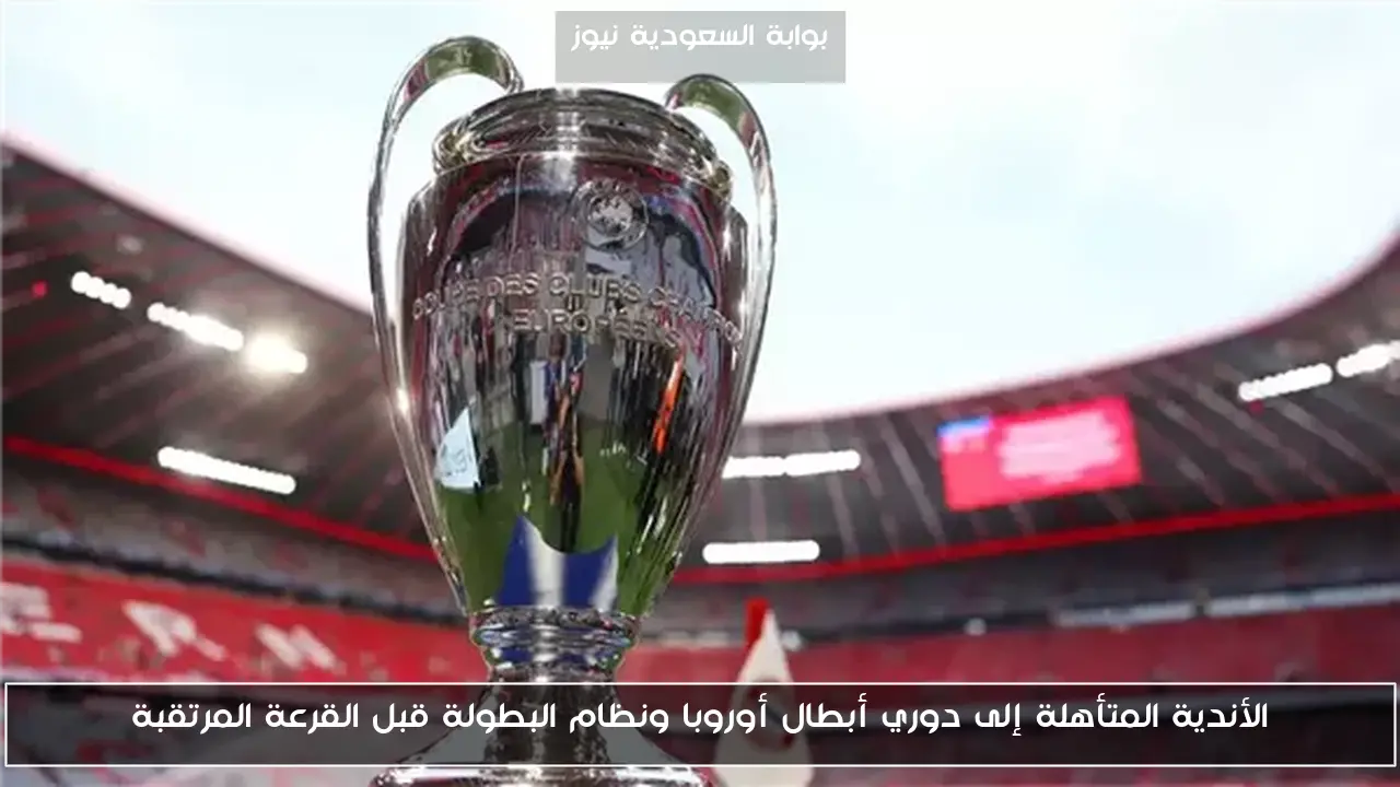الأندية المتأهلة إلى دوري أبطال أوروبا ونظام البطولة قبل القرعة المرتقبة