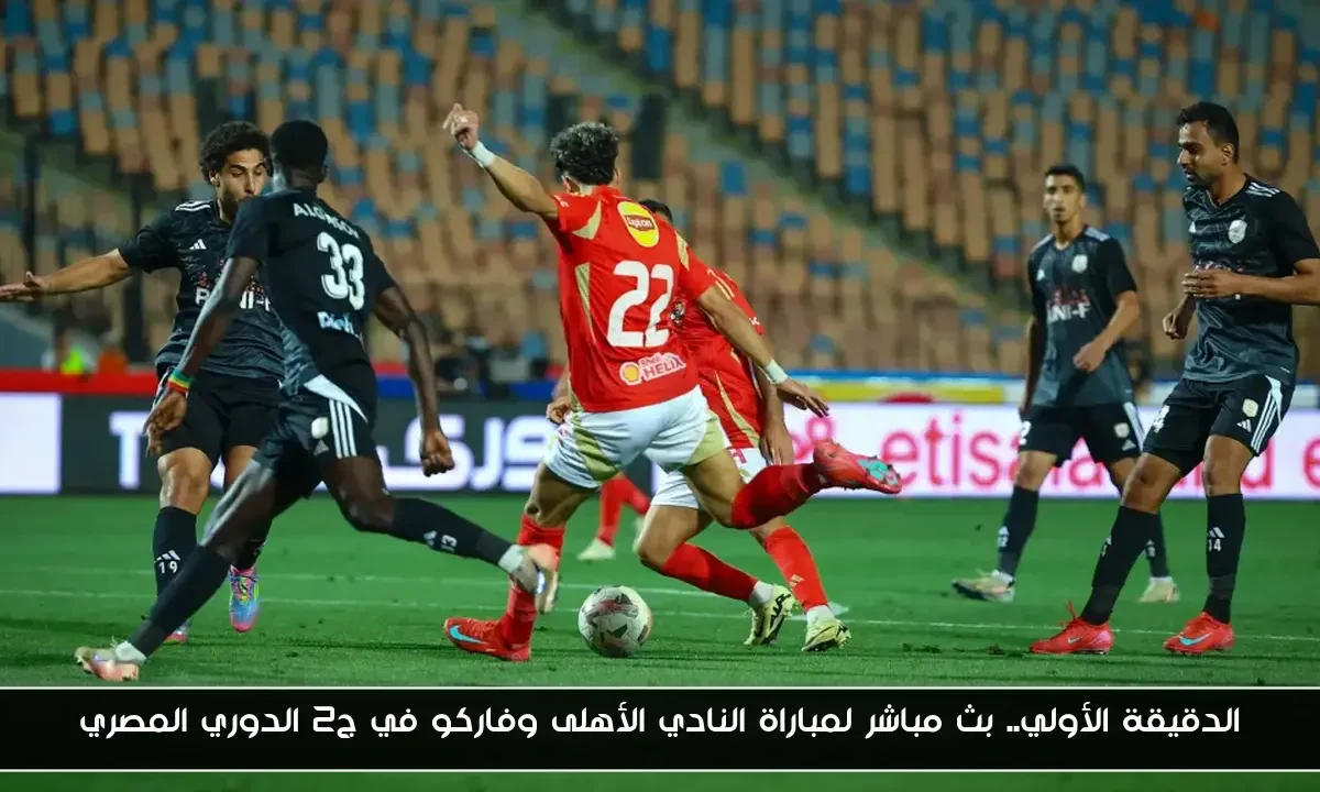 الدقيقة الأولي.. بث مباشر لمباراة النادي الأهلى وفاركو في ج2 الدوري المصري