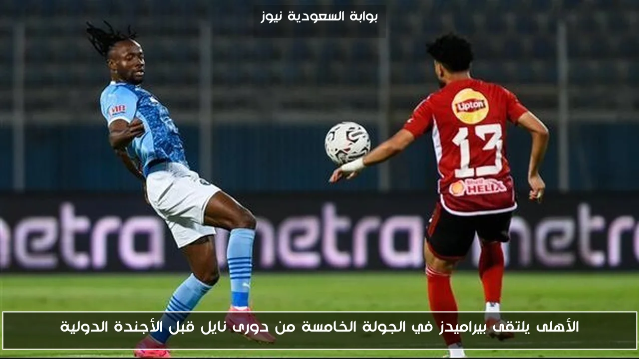 الأهلى يلتقى بيراميدز في الجولة الخامسة من دورى نايل قبل الأجندة الدولية