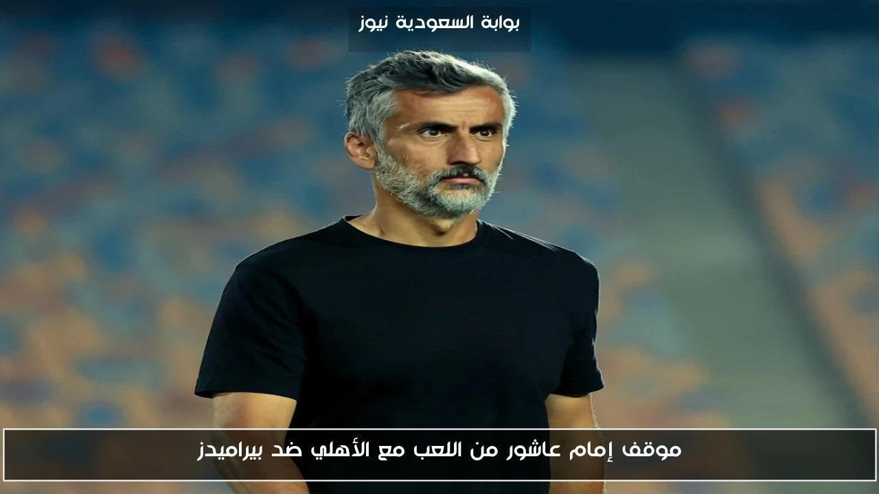 موقف إمام عاشور من اللعب مع الأهلي ضد بيراميدز