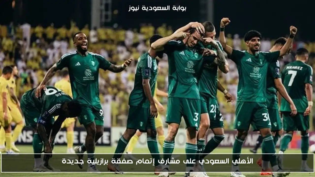 الأهلي السعودي على مشارف إتمام صفقة برازيلية جديدة