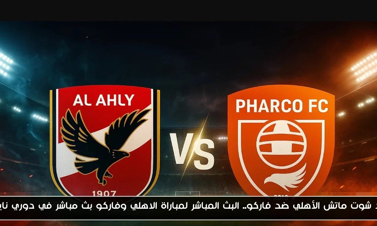 ماتش الأهلي ضد فاركو ينتهي بالأربعة.. نتيجة مباراة الاهلي وفاركو في دوري نايل وتألق زيزو