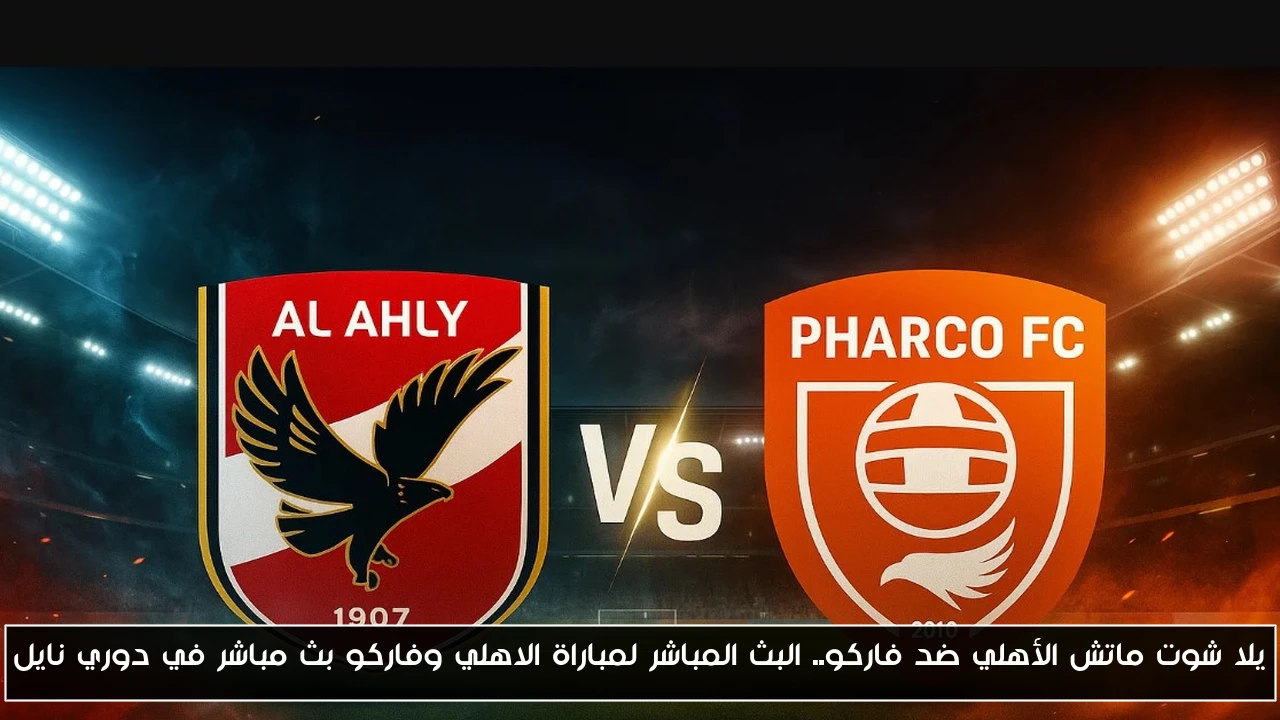 ماتش الأهلي ضد فاركو ينتهي بالأربعة.. نتيجة مباراة الاهلي وفاركو في دوري نايل وتألق زيزو