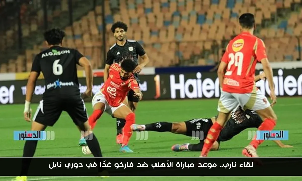 لقاء ناري.. موعد مباراة الأهلي ضد فاركو غدًا في دوري نايل