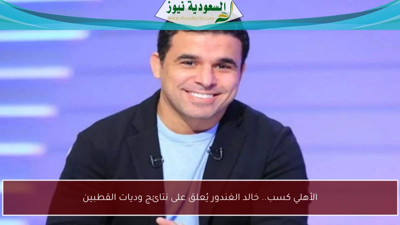 الأهلي كسب.. خالد الغندور يُعلق على نتائج وديات القطبين