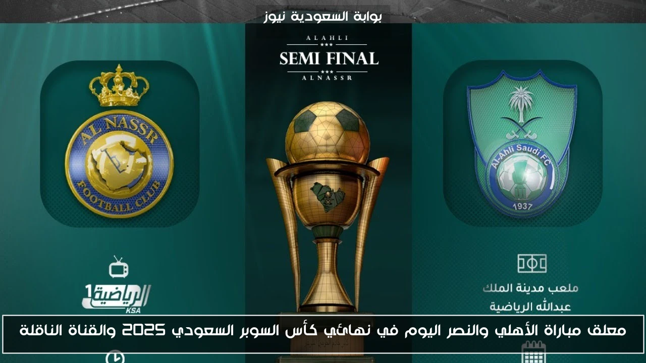 معلق مباراة الأهلي والنصر اليوم في نهائي كأس السوبر السعودي 2025 والقناة الناقلة