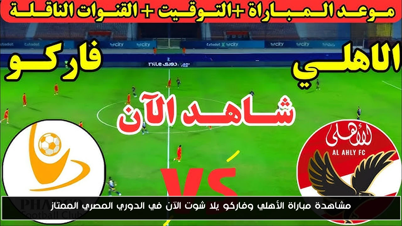 مشاهدة مباراة الأهلي وفاركو يلا شوت الآن في الدوري المصري الممتاز