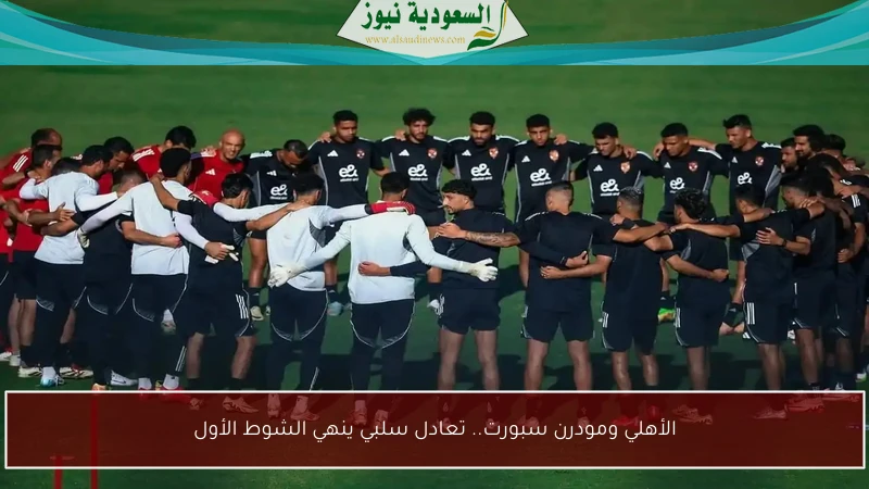 الأهلي ومودرن سبورت.. تعادل سلبي ينهي الشوط الأول