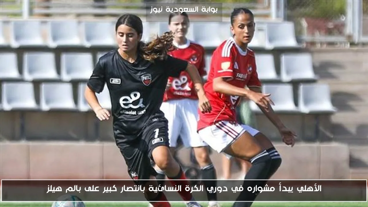 الأهلي يبدأ مشواره في دوري الكرة النسائية بانتصار كبير على بالم هيلز