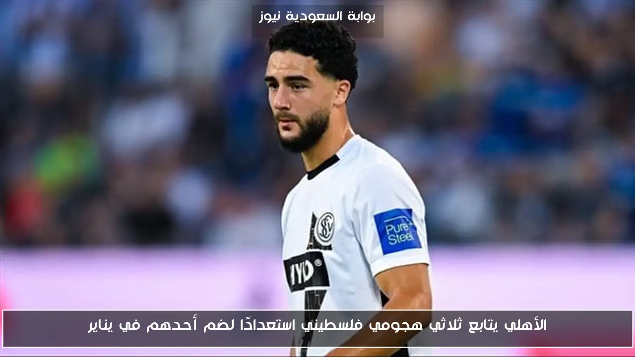 الأهلي يتابع ثلاثي هجومي فلسطيني استعدادًا لضم أحدهم في يناير