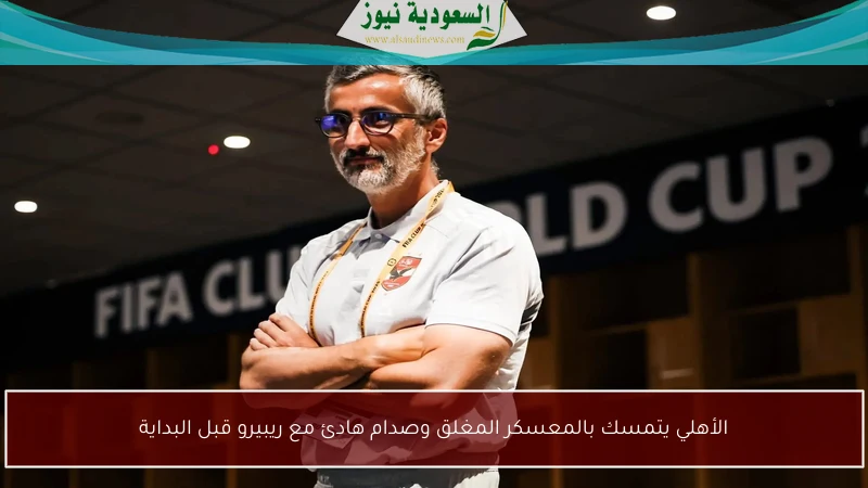 الأهلي يتمسك بالمعسكر المغلق وصدام هادئ مع ريبيرو قبل البداية