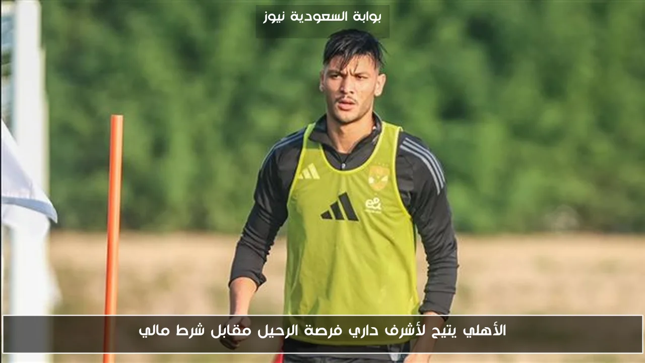 الأهلي يتيح لأشرف داري فرصة الرحيل مقابل شرط مالي