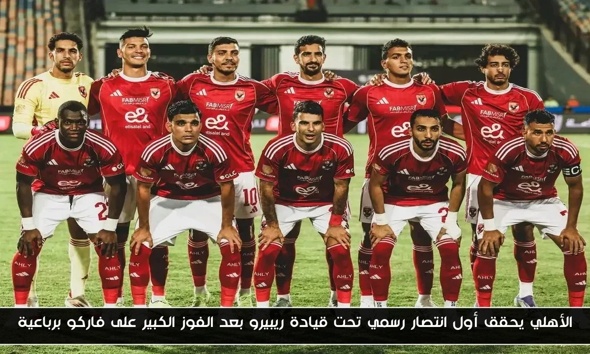 الأهلي يحقق أول انتصار رسمي تحت قيادة ريبيرو بعد الفوز الكبير على فاركو برباعية